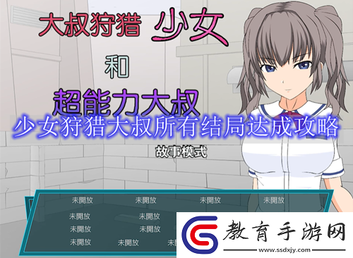 少女狩獵大叔的四種結(jié)局解鎖辦法