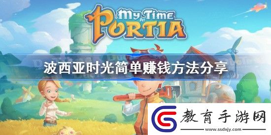 波西亞時光怎么賺錢快