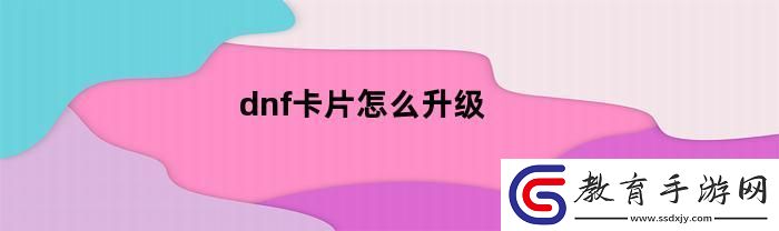 dnf卡片需要怎么升級