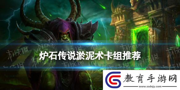 爐石傳說淤泥術(shù)卡組推薦