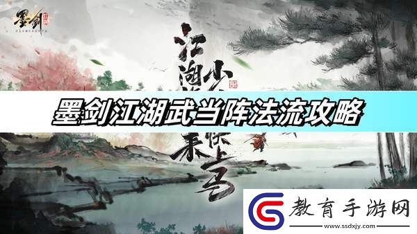 墨劍江湖武當陣法流攻略