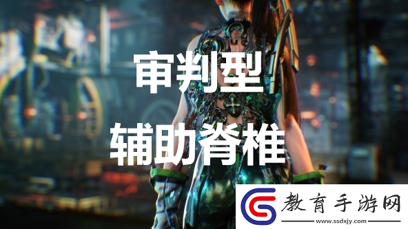 劍星審判型輔助脊椎怎么獲取