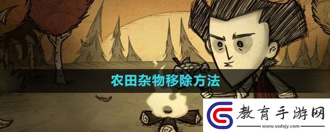饑荒農田雜物移除方法