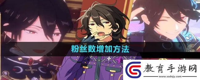 偶像夢幻祭2粉絲數(shù)增加方法