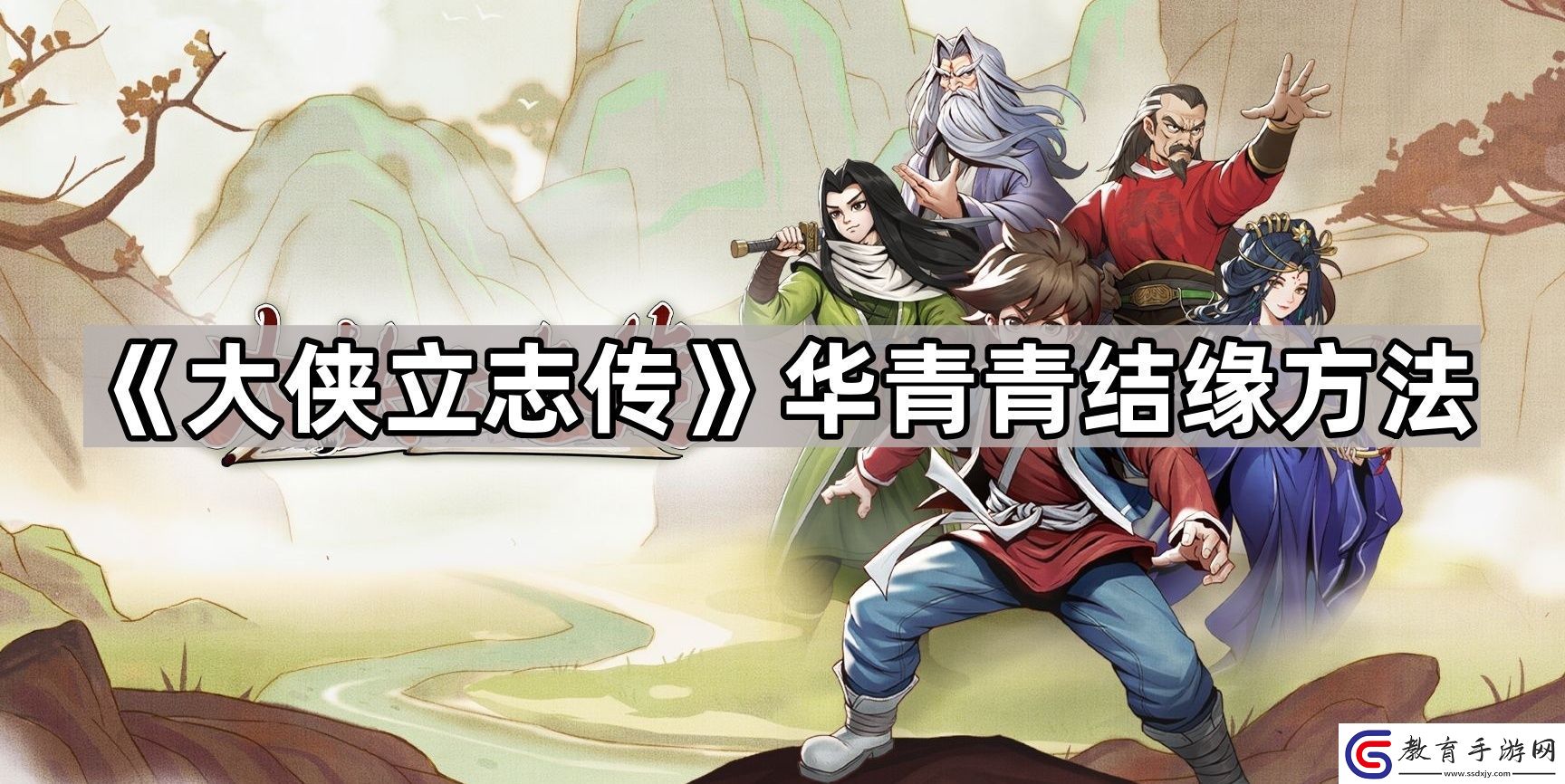 大俠立志傳華青青怎么結緣