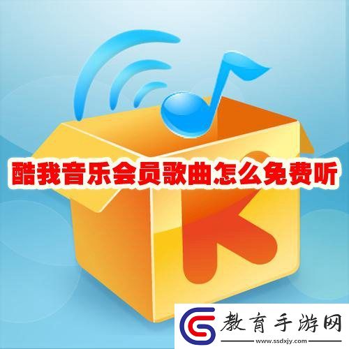 酷我音樂(lè)會(huì)員歌曲免費(fèi)下載
