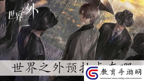 世界之外預(yù)抽卡位置介紹