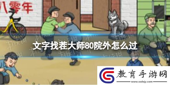 文字找茬大師80院外攻略