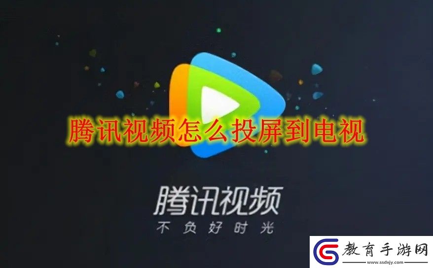 騰訊視頻投屏到電視方法
