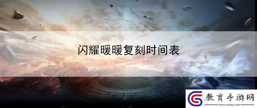 閃耀暖暖復刻時間表