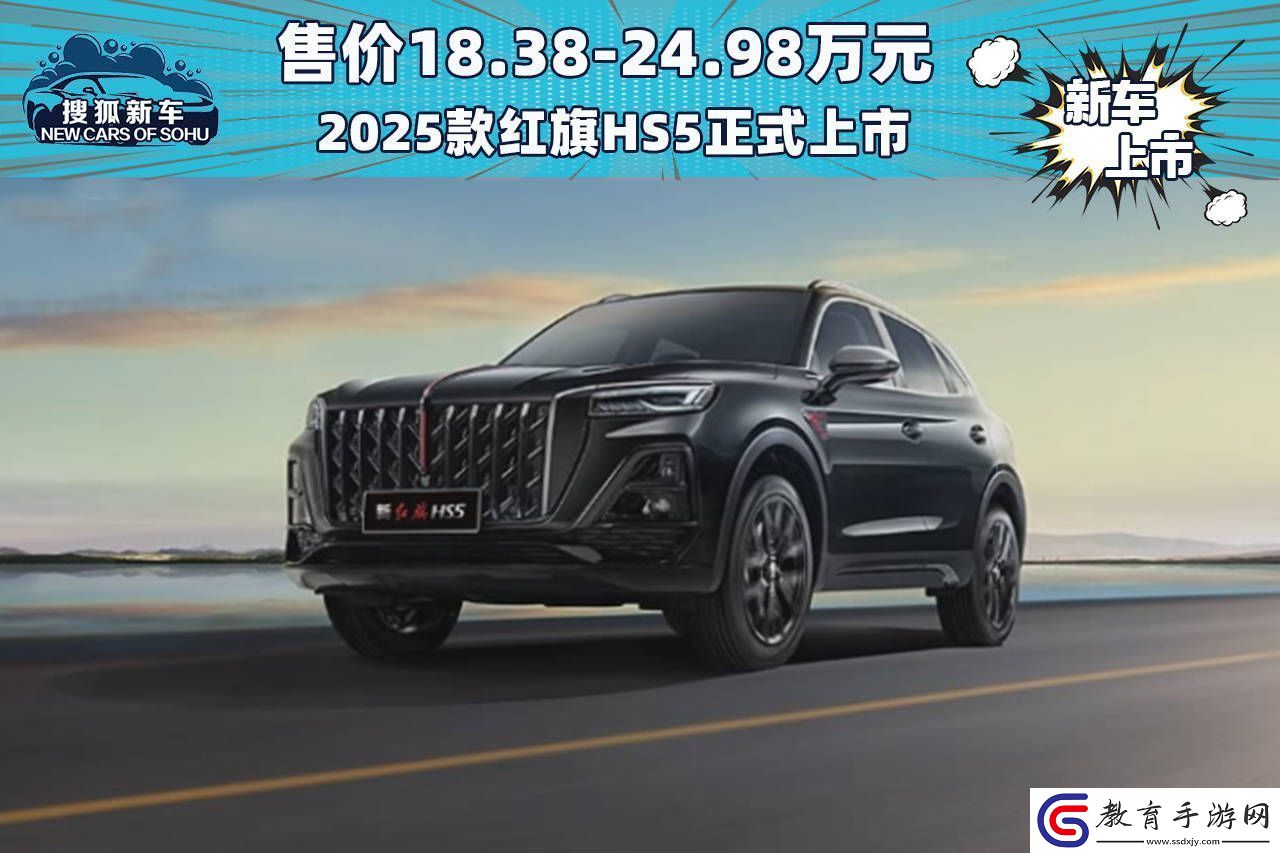 2025款紅旗HS5煥新登場(chǎng)