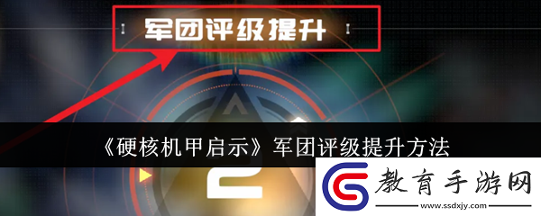 硬核機甲啟示軍團評級提升方法