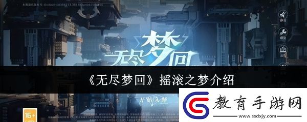 無盡夢回搖滾之夢怎么樣