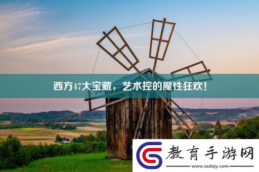 西方47大寶藏藝術控的魔性狂歡！