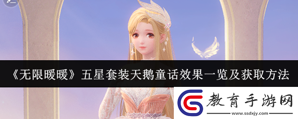 無限暖暖五星套裝天鵝童話效果怎么樣
