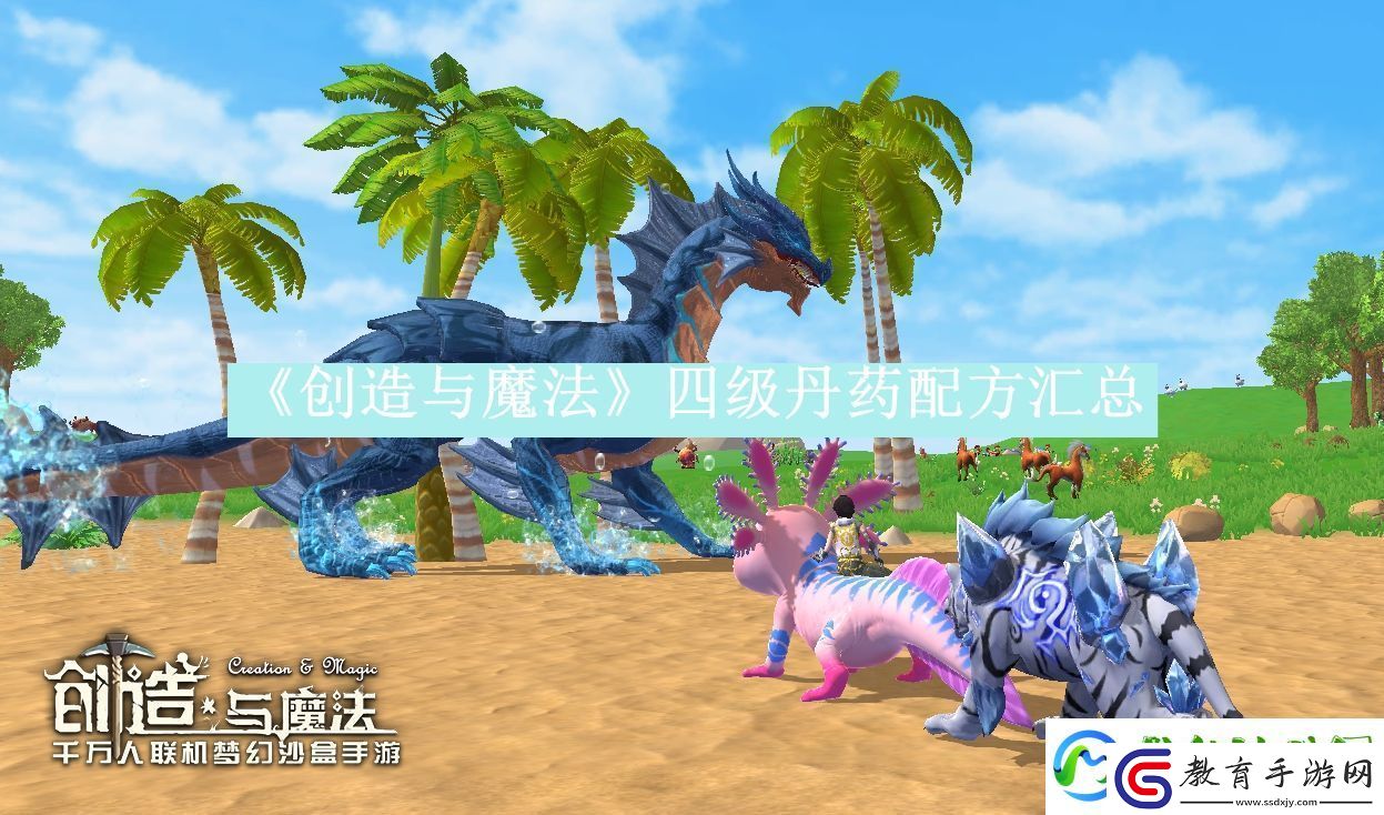 創造與魔法四級丹藥配方匯總