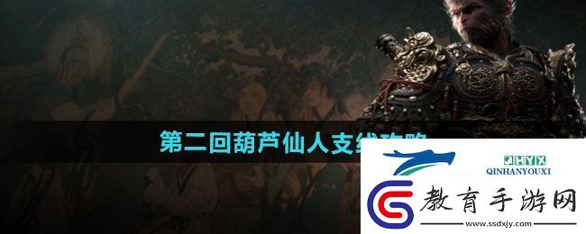 黑神話悟空第二回葫蘆仙人支線怎么過