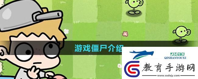 植物大戰僵尸幼兒園版僵尸有哪些