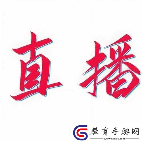 蝶戀直播