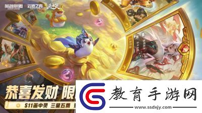 云頂之弈S11恭喜發財模式開啟時間揭曉！