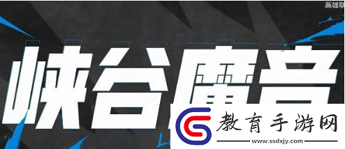 英雄聯盟手游峽谷魔音怎么開啟