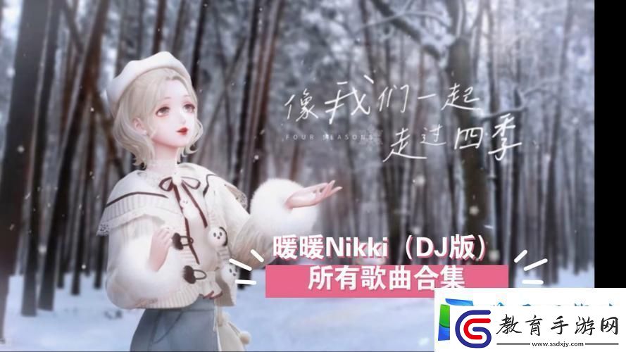 沉浸在“暖暖的在線觀看免費版dj”的音樂世界