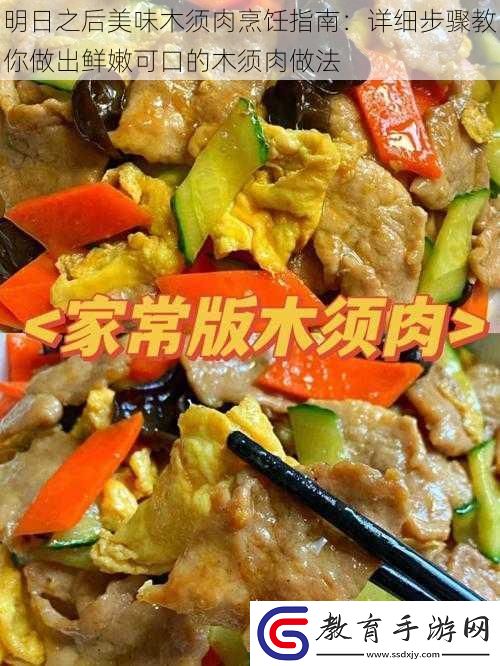 明日之后美味木須肉烹飪指南