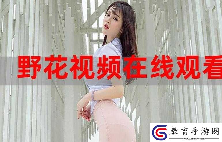 野花日本韓國大全免費觀看