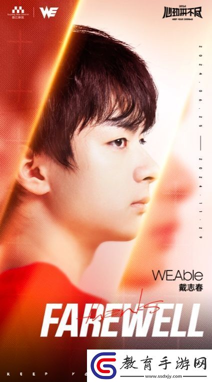 再見(jiàn)戴志春！WE官方