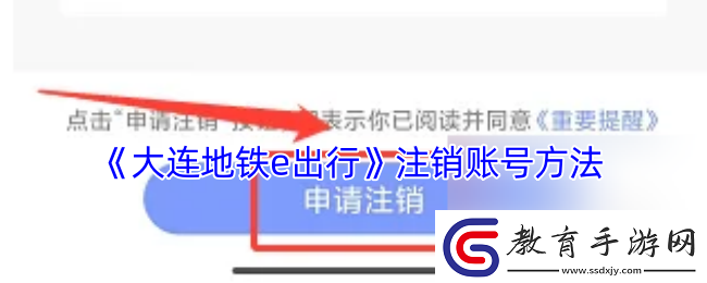 大連地鐵e出行怎么注銷賬號注銷賬號方法卡手游