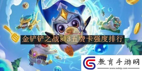 金鏟鏟之戰(zhàn)s13五費(fèi)卡強(qiáng)度排行
