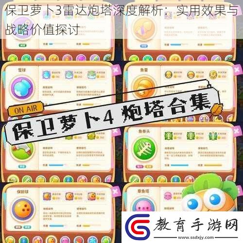 保衛蘿卜3雷達炮塔深度解析