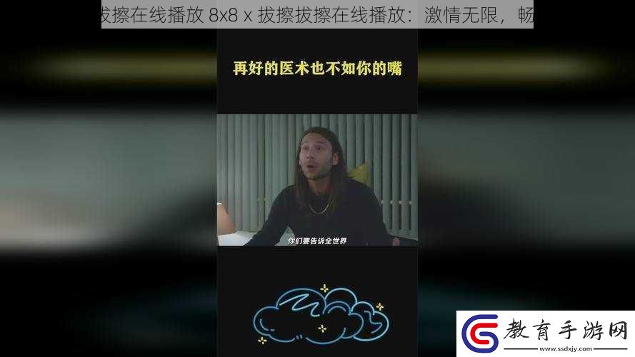 8x8ⅹ拔擦拔擦在線播放