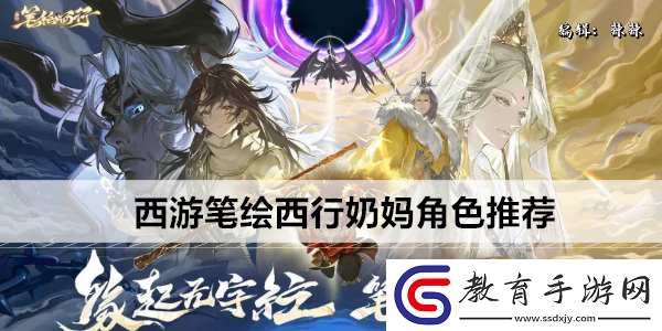 西游筆繪西行奶媽角色推薦
