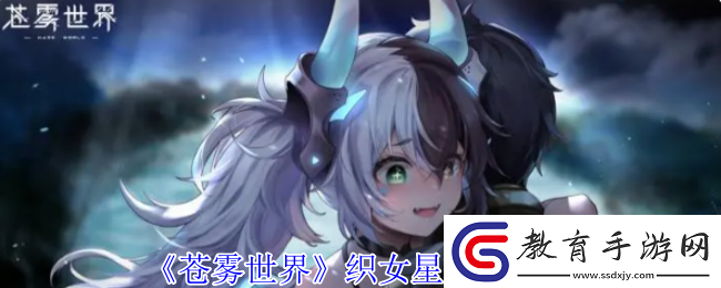 蒼霧世界織女星技能介紹