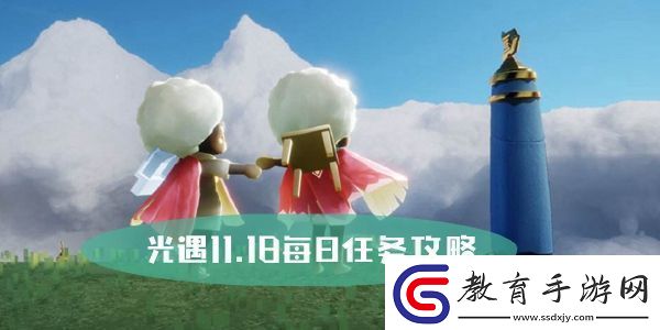 光遇11.18每日任務攻略