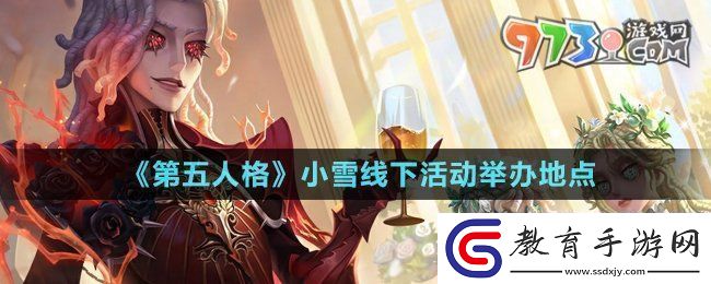 第五人格小雪線下活動(dòng)在哪小雪線下活動(dòng)舉辦地點(diǎn)