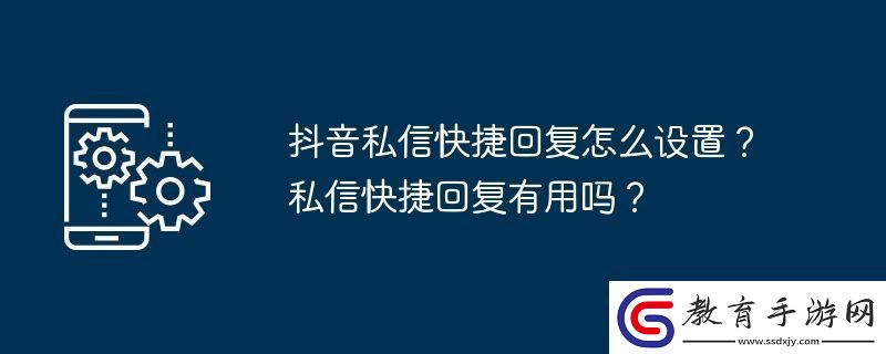 抖音私信快捷回復怎么設置