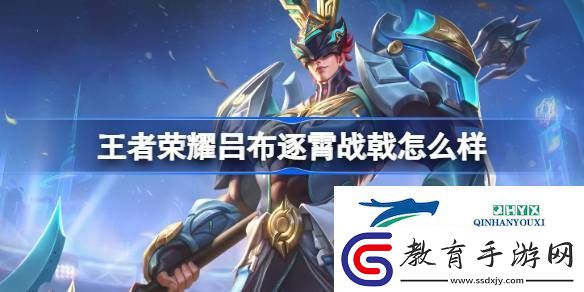 王者榮耀呂布逐霄戰(zhàn)戟皮膚介紹